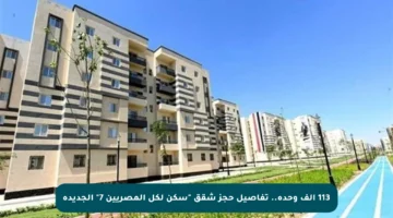 113 ألف وحدة.. تفاصيل حجز شقق “سكن لكل المصريين 7” الجديدة